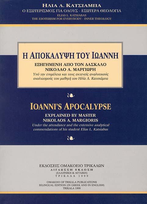 Apokalypsi-Ioanni-Katsiampas1999.jpg