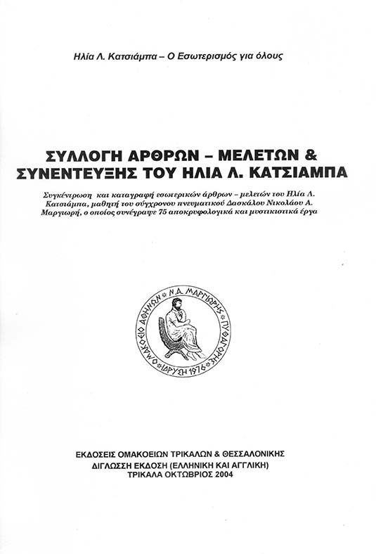 SyllogiArthron-Meleton-Katsiampas2004.jpg