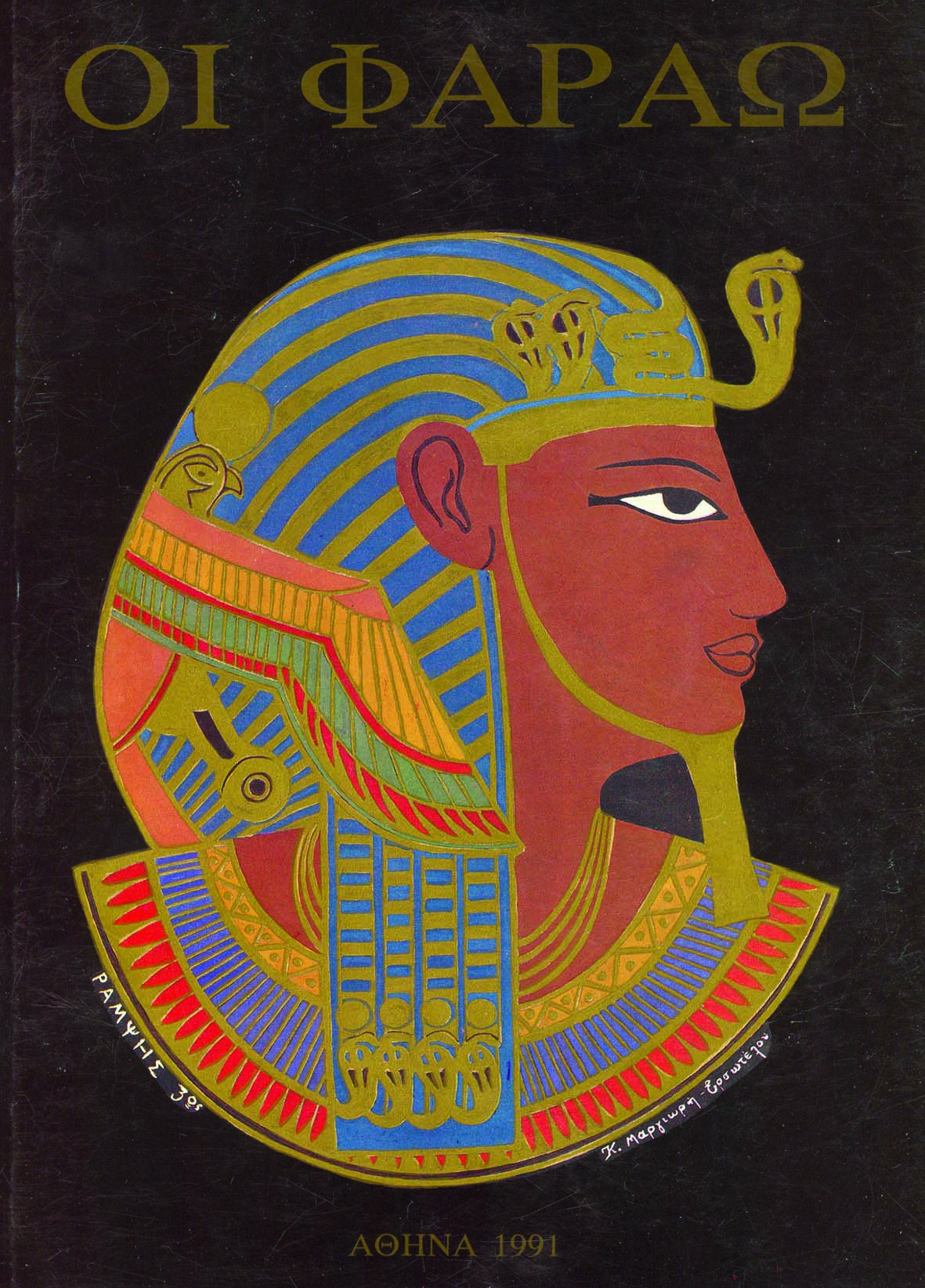 Vivlio9-FaraoAkenaton1991.jpg